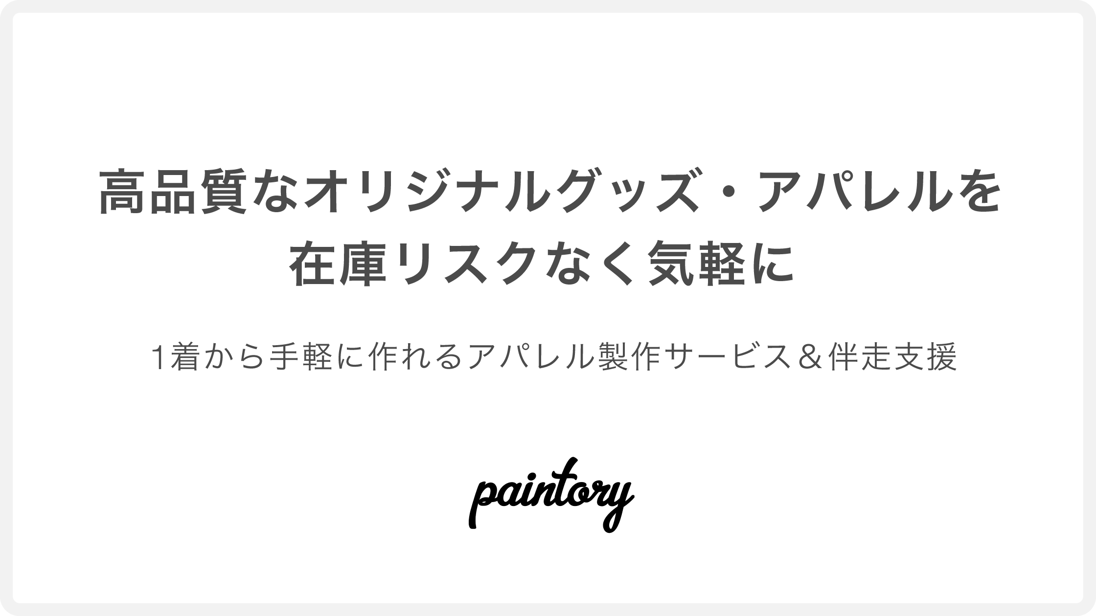 paintory 概要資料