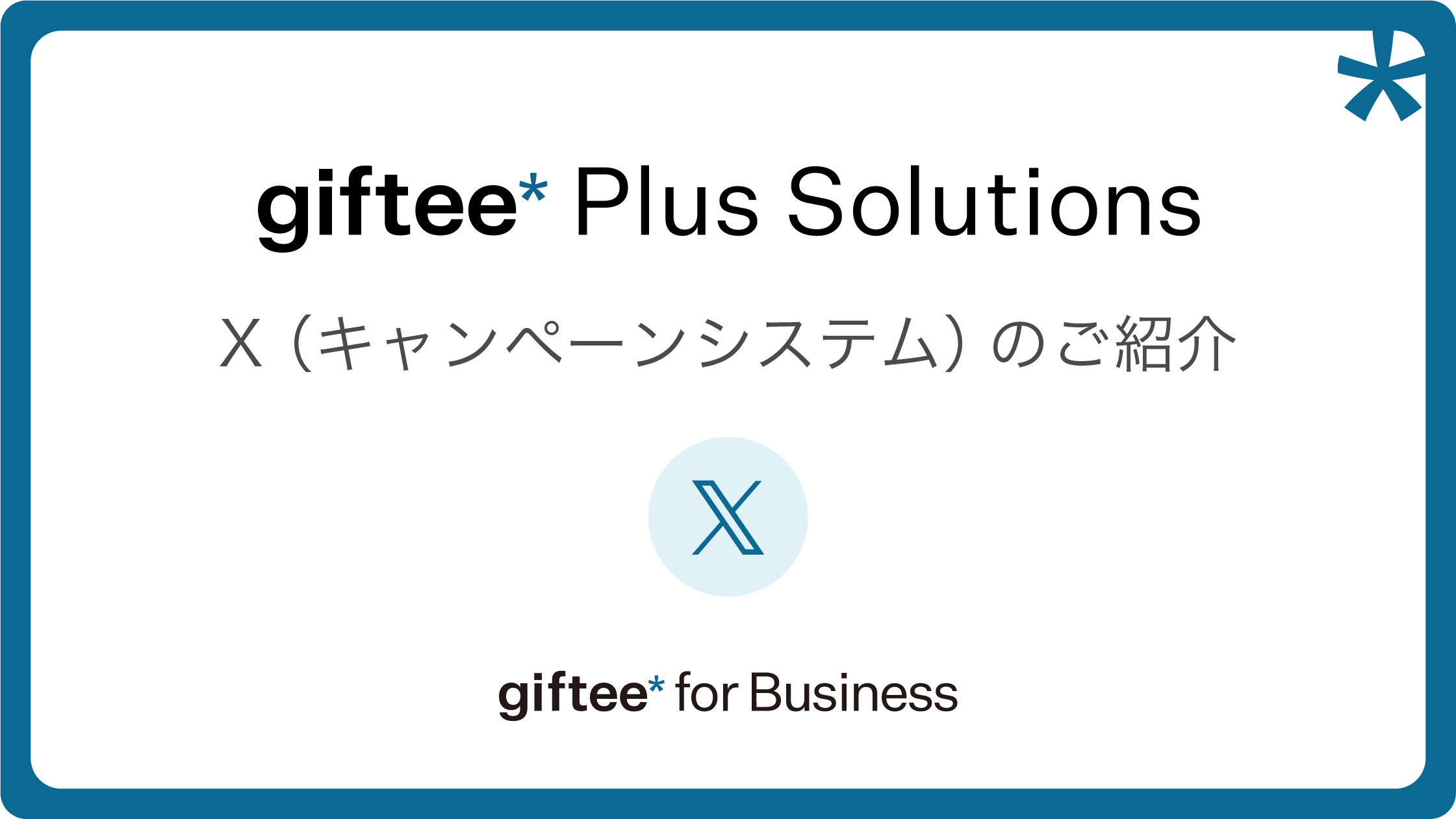 X（キャンペーンシステム） 概要資料