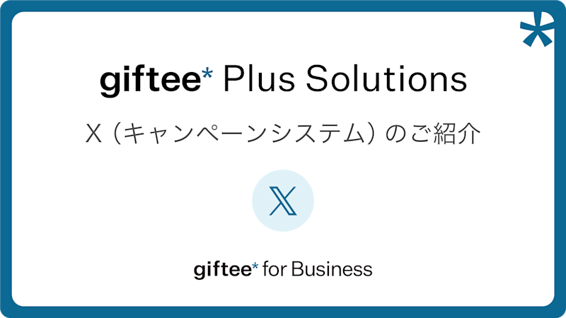 X(キャンペーンシステム) 概要資料