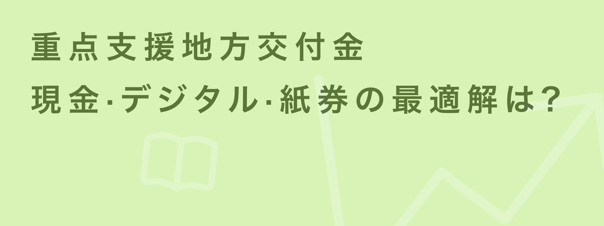 重点支援地方交付金の活用方法｜「現金給付」の落とし穴と、最短1ヶ月で完結する「デジタル給付」の選び方