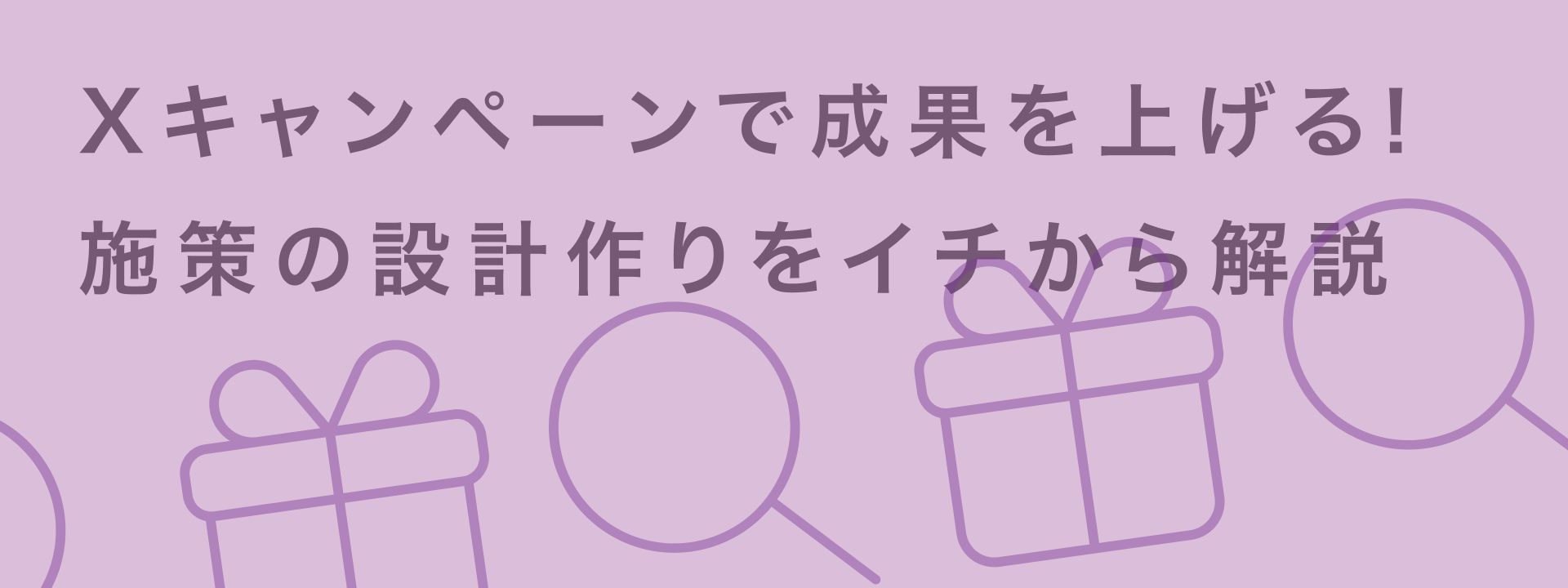 Xキャンペーンとは?拡散力を最大化する企画設計と運用のコツ | giftee for Business - 法人向けデジタルギフト導入実績No.1