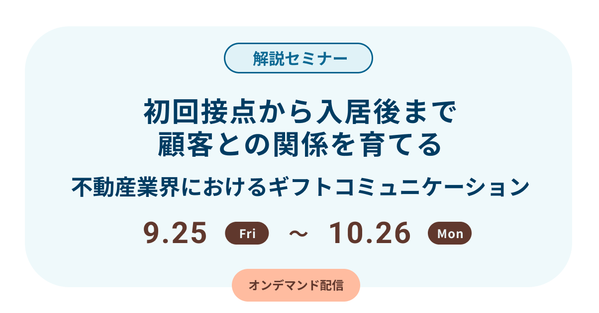 初回接点から入居後まで顧客との関係を育てる〜不動産業界におけるギフトコミュニケーション〜
