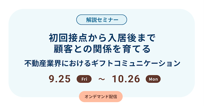 初回接点から入居後まで顧客との関係を育てる〜不動産業界におけるギフトコミュニケーション〜