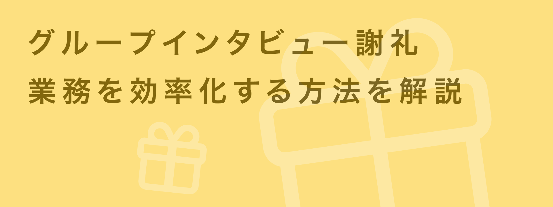 グループインタビュー 謝礼