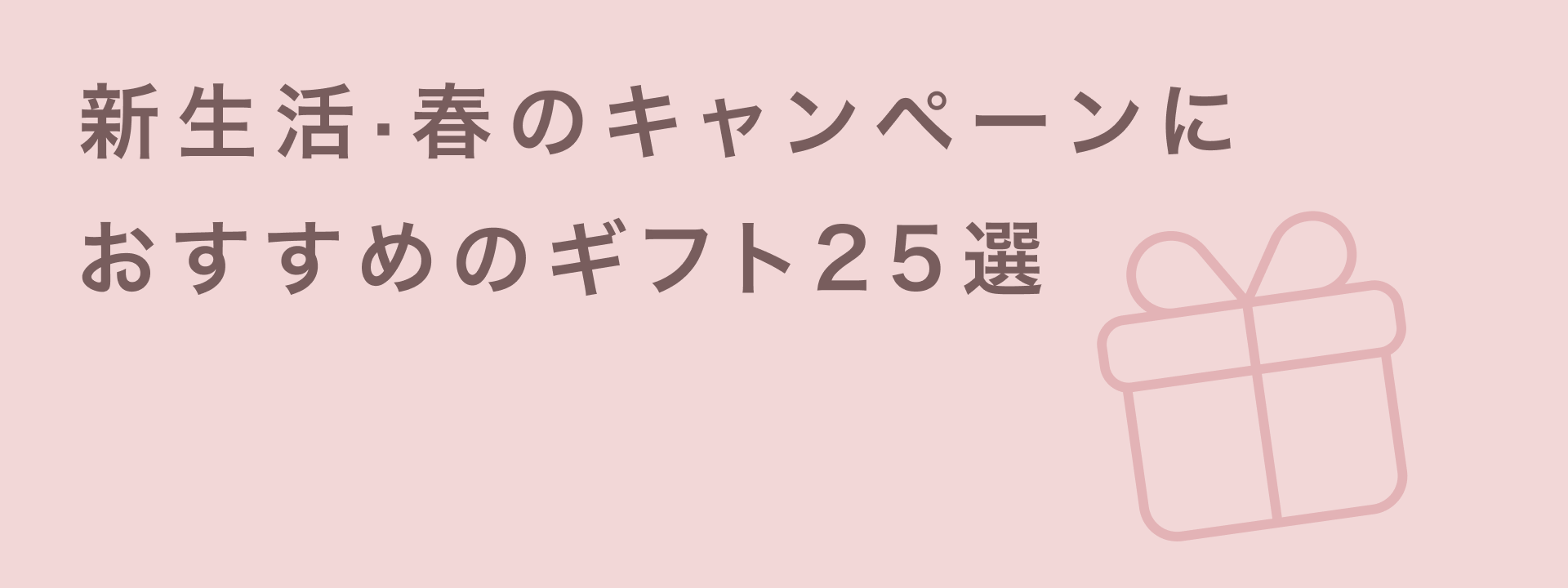 2501_春のギフト