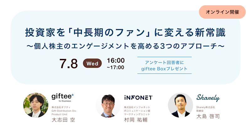 投資家を「中長期のファン」に変える新常識 ~個人株主のエンゲージメントを高める3つのアプローチ~
