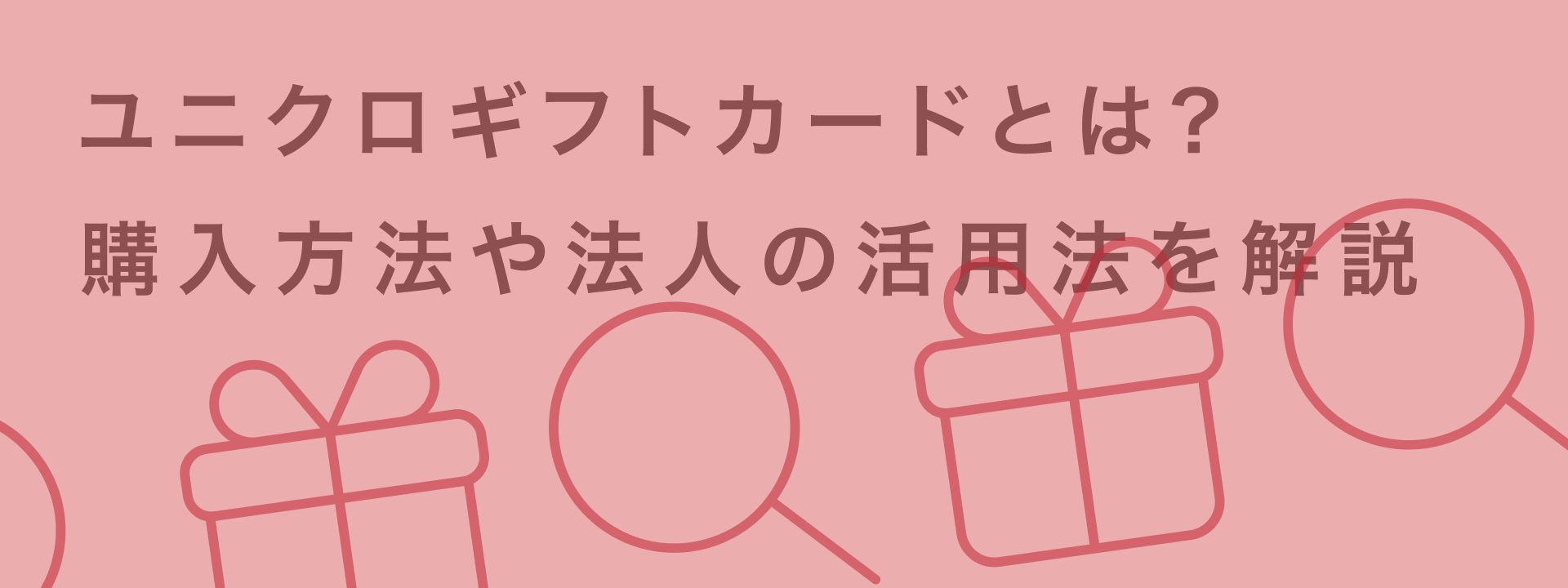 企業がユニクロギフトカードを活用するには？購入方法・活用シーン・メリットを徹底解説｜giftee for Business - 法人向けデジタルギフト導入実績No.1