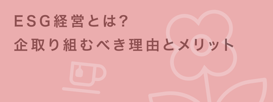 esg経営