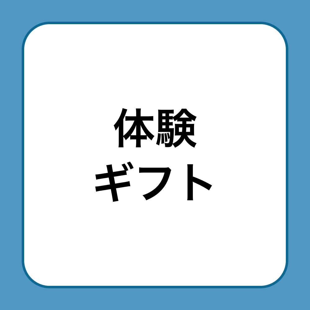 体験ギフト