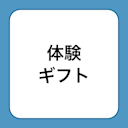 体験ギフト