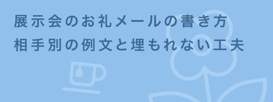 展示会 お礼