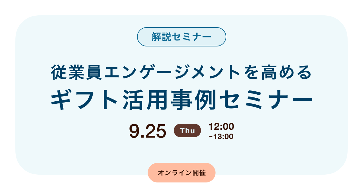 従業員エンゲージメントを高めるギフト活用事例セミナー