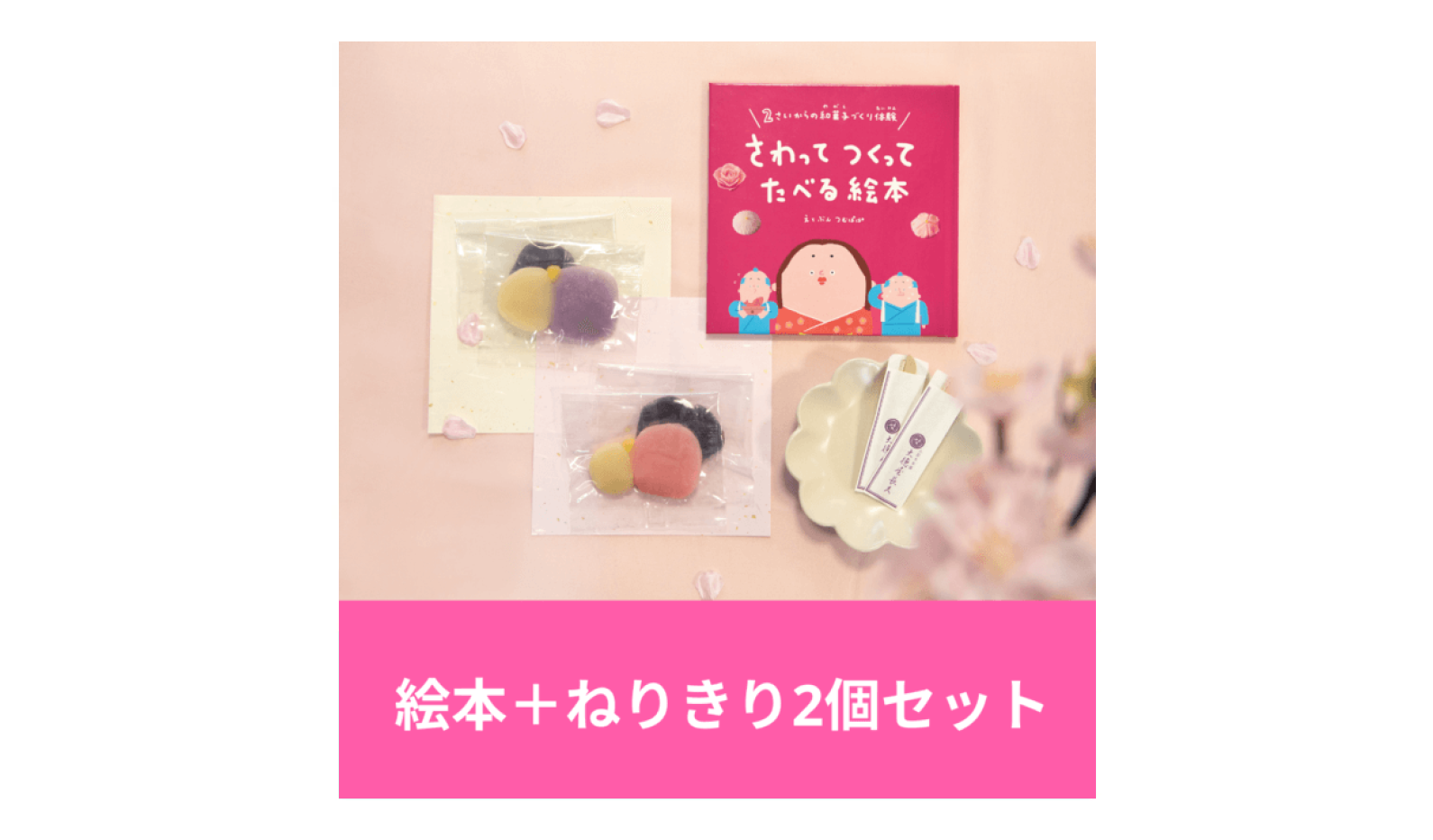 Enny/さわってつくってたべる絵本(練りきり2個入)_image