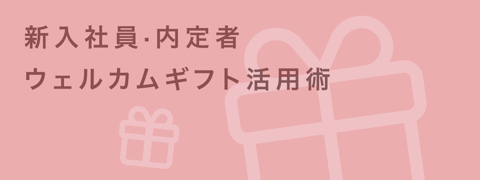 「なんとなく毎年配っている」から卒業する新入社員ギフト | 内定者ギフト・記念品・ノベルティの設計ポイント_KV