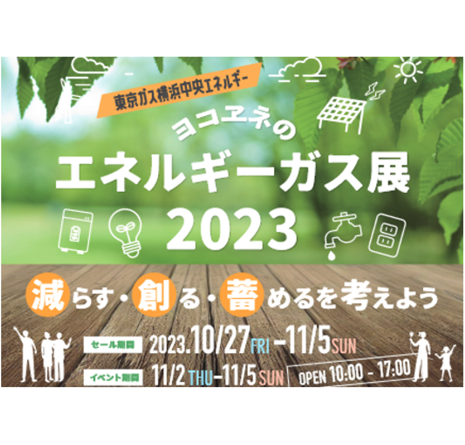 東京ガス横浜中央エネルギー様_キャンペーンバナー