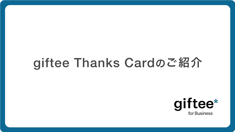 giftee Thanks Card 資料請求