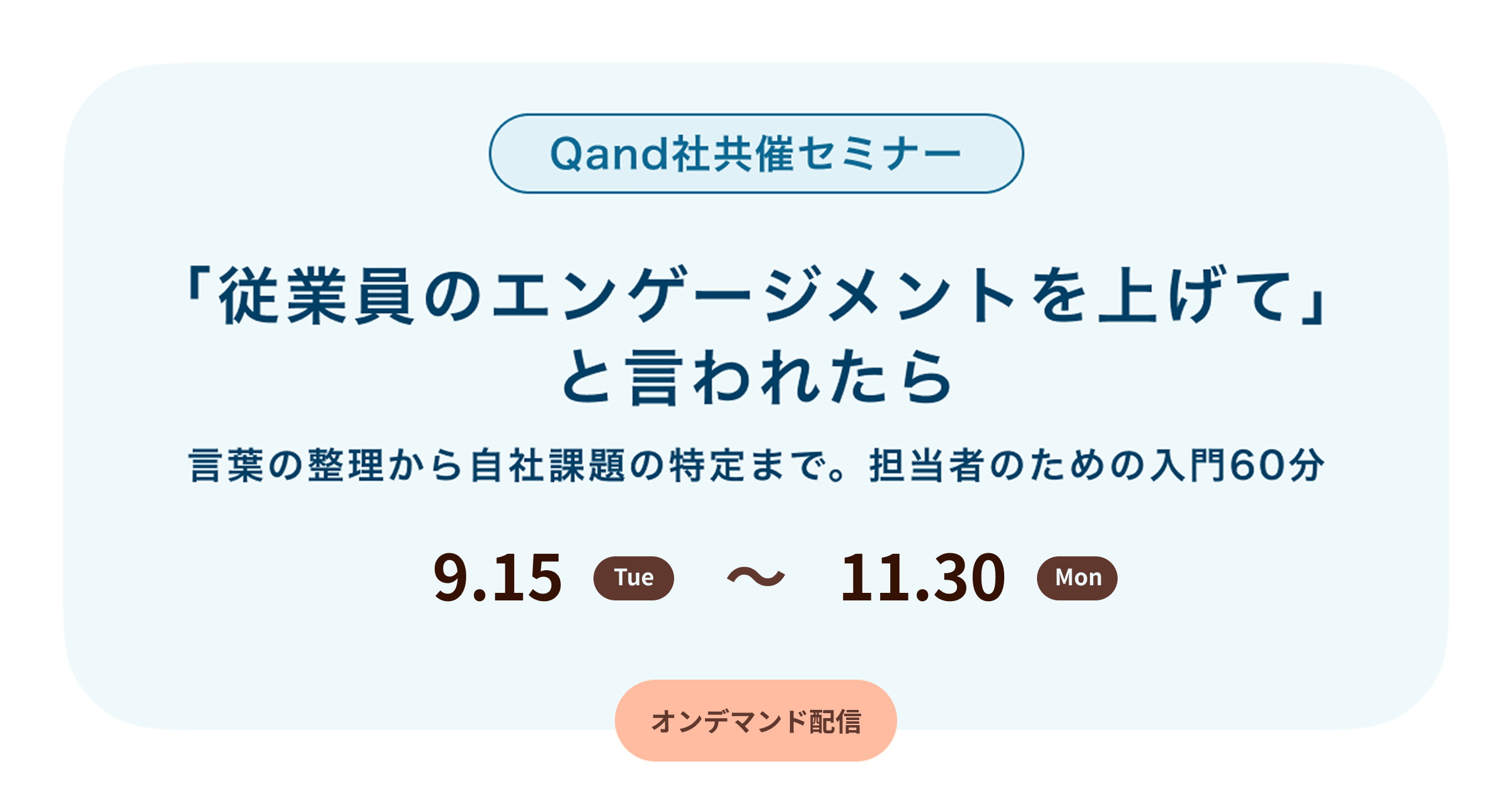 「従業員のエンゲージメントを上げて」と言われたら -言葉の整理から自社課題の特定まで。担当者のための入門60分-