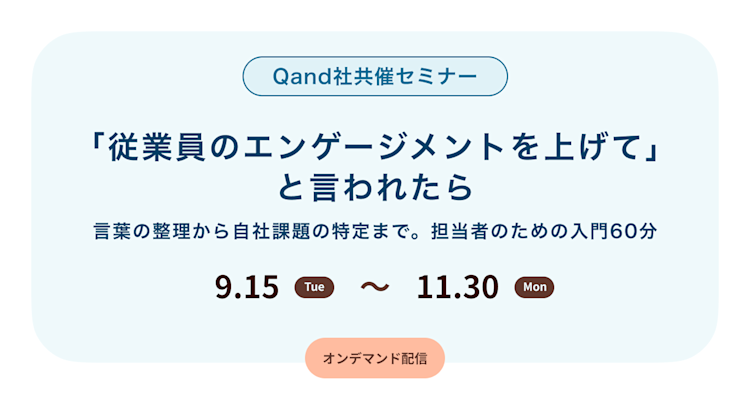「従業員のエンゲージメントを上げて」と言われたら -言葉の整理から自社課題の特定まで。担当者のための入門60分-