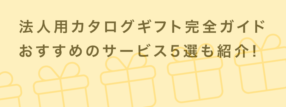 【法人向け】カタログギフト完全ガイド | おすすめサービス5選を一挙紹介！ | giftee for Business - 法人向けデジタルギフト導入実績No.1