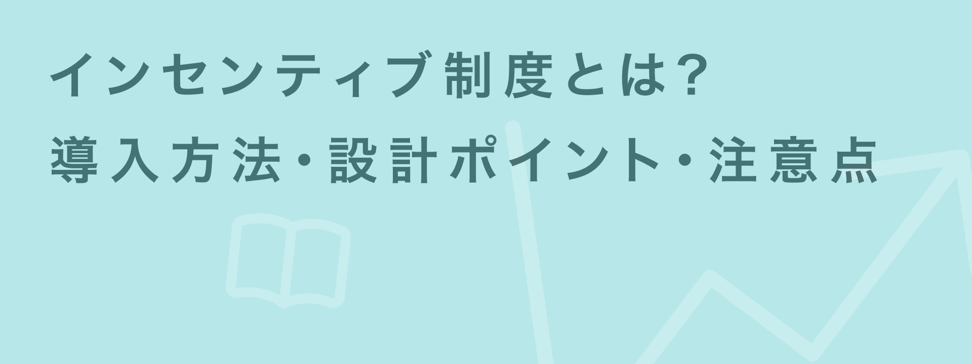 インセンティブ制度