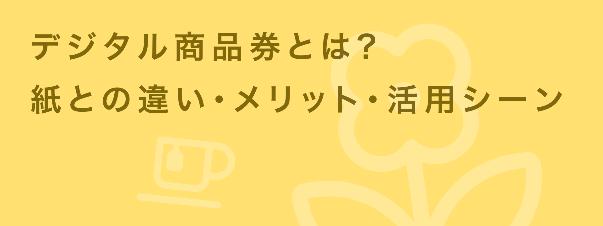 デジタル商品券