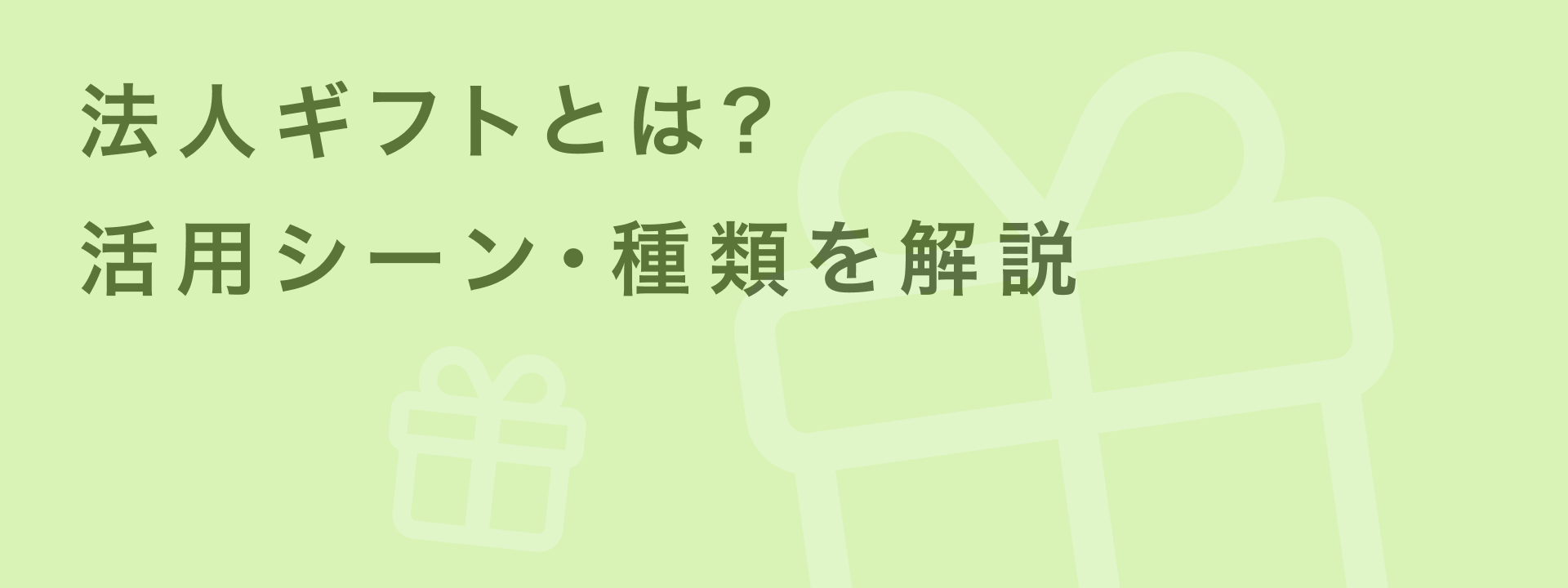 「法人ギフト」とは?活用シーン12選&種類・選ぶ手順を徹底解説