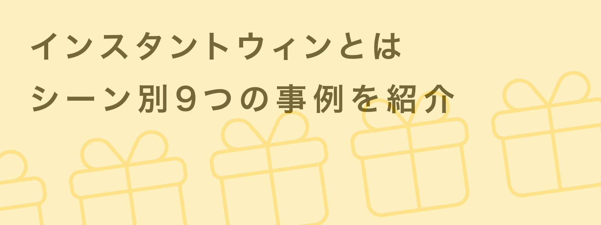 インスタントウィンとは?その場で当たりがわかるキャンペーンの仕組みと成功事例|giftee for Business - 法人向けデジタルギフト導入実績No.1