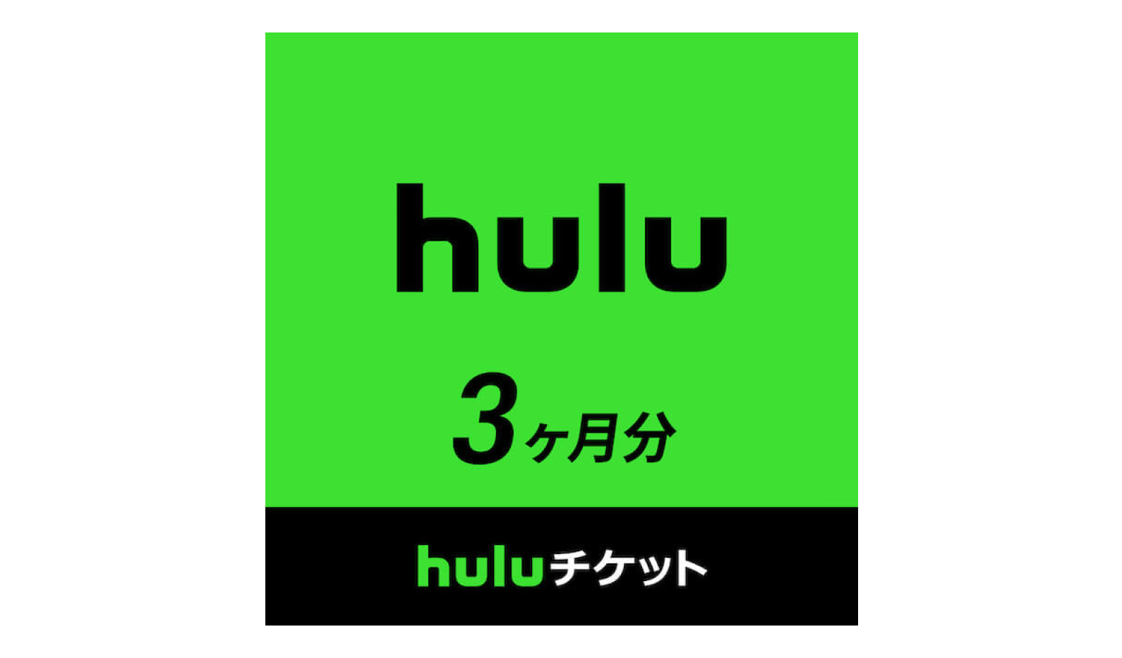 1.Huluチケット 3ヶ月分 378円OFF(2024_5_31納品分まで割引価格にてご提供)
