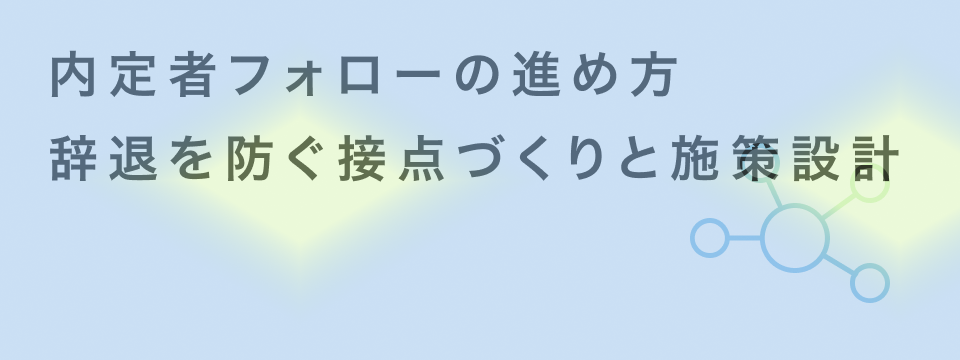 内定者フォロー施策
