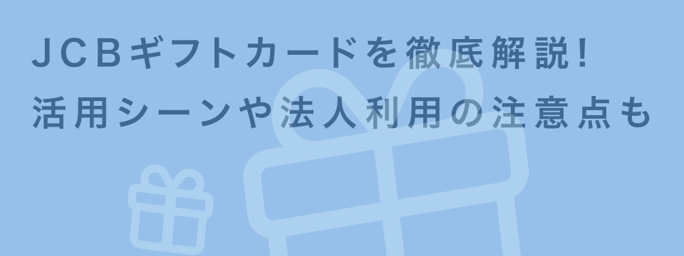 JCBギフトカードとは?全国100万店で使える商品券の購入方法と活用術 | giftee for Business - 法人向けデジタルギフト導入実績No.1