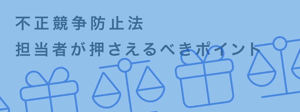 不正競争防止法