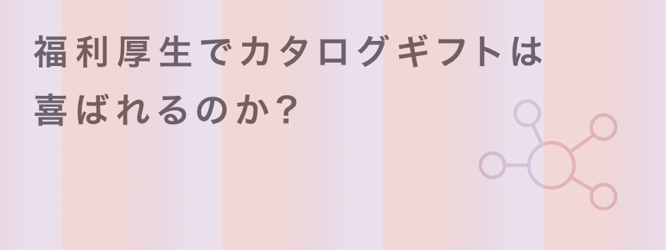 福利厚生 カタログギフト