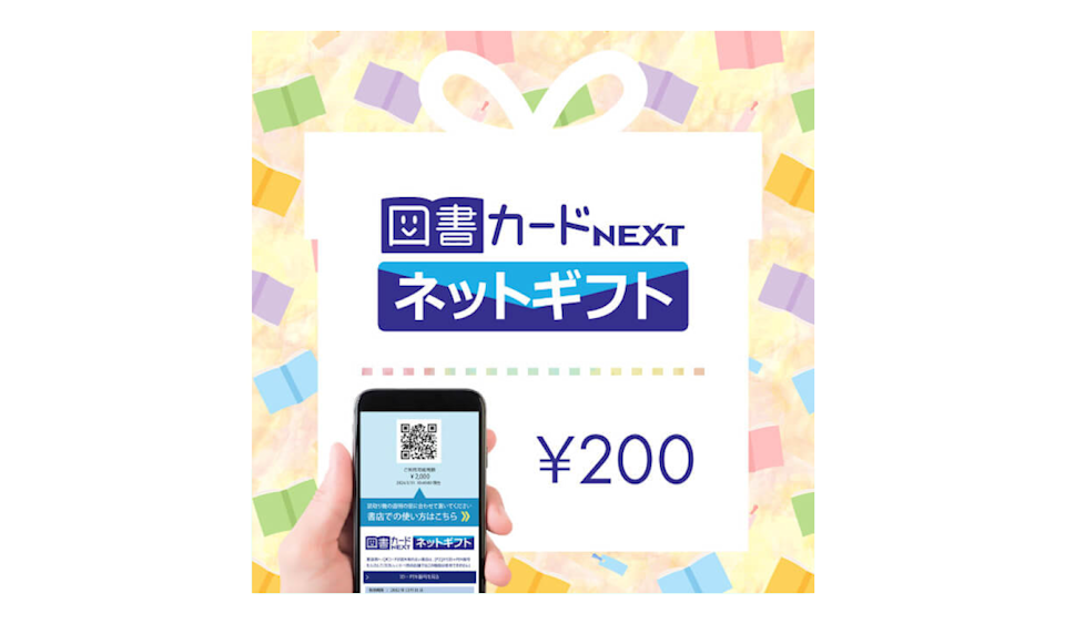 図書カードネットギフト/図書カードネットギフト(200円〜) 画像