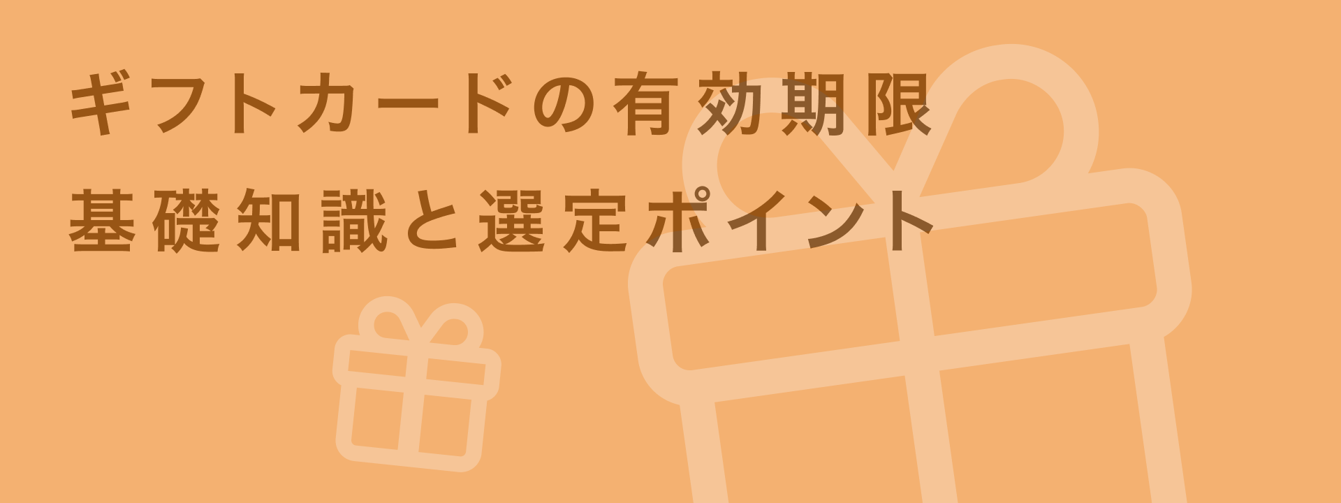 ギフトカード 有効期限