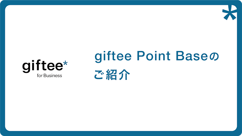 giftee Point Base 概要資料