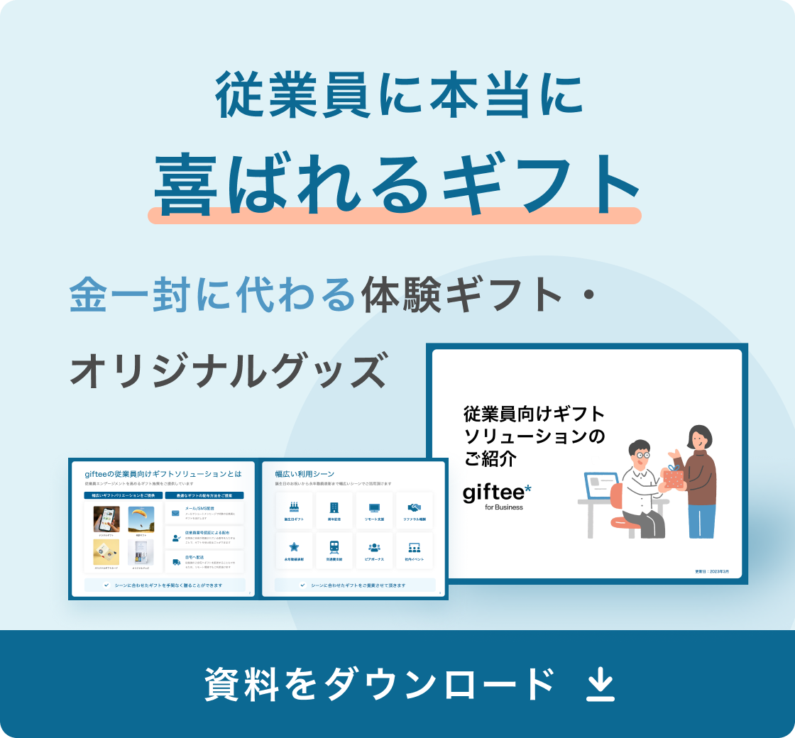 従業員向けギフトソリューション追従バナー