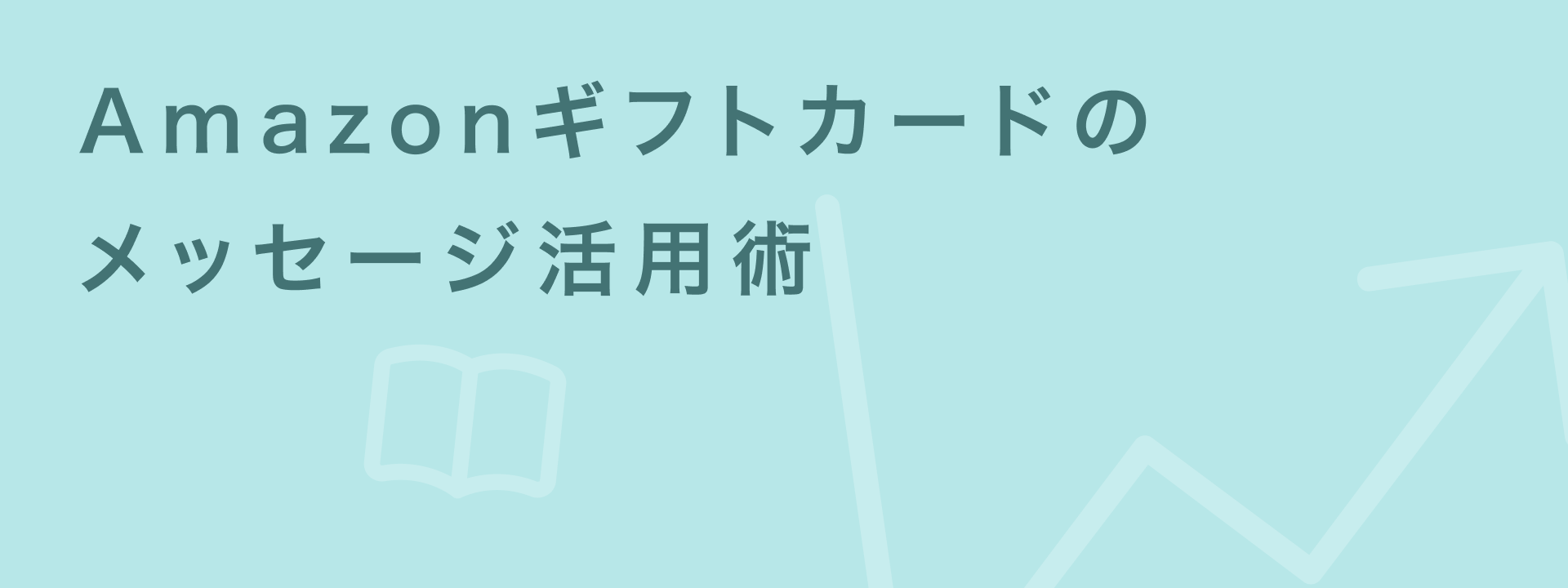 Amazonギフトカードのメッセージ活用術