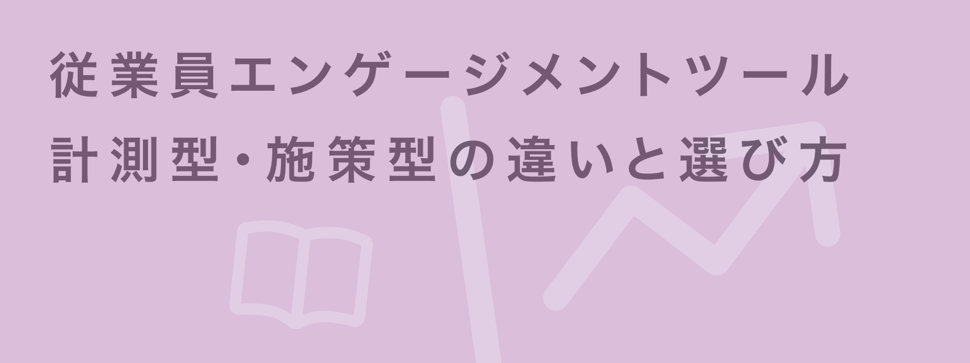 従業員エンゲージメントツール 比較