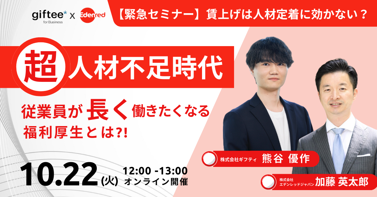 超・人材不足時代に従業員が長く働きたくなる福利厚生を考える