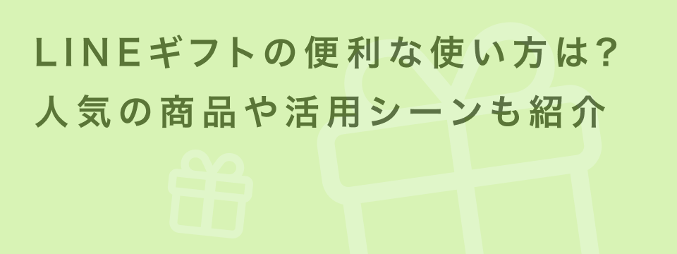 2503 LINEギフト