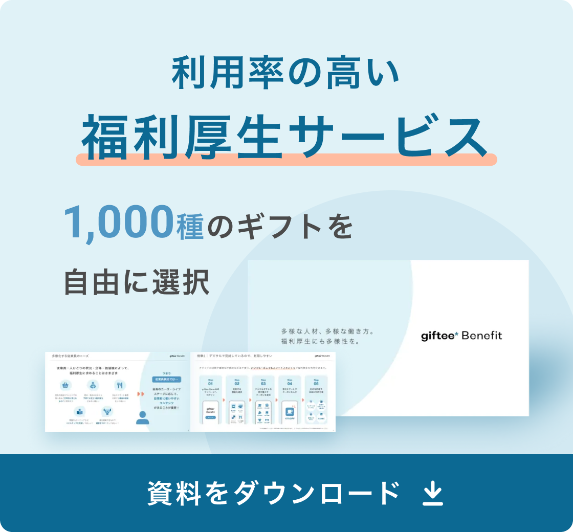 「3分でわかるgiftee Benefit」ダウンロード追従バナー
