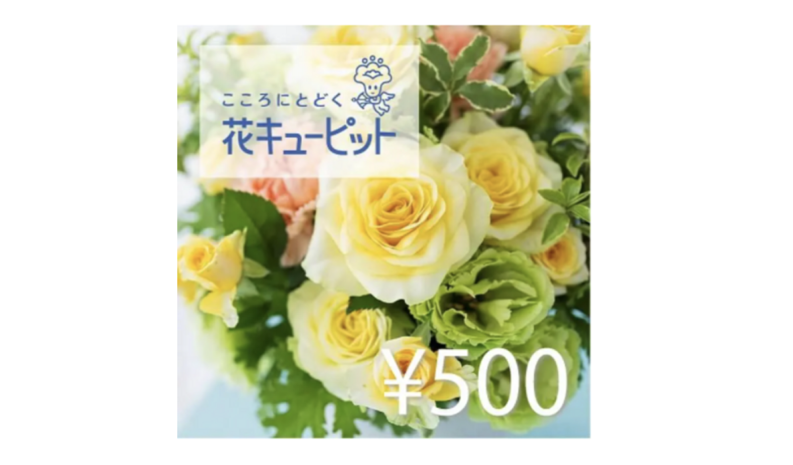 JFTD 花キューピット 全国共通 花とみどりのeチケット（500円〜） 画像