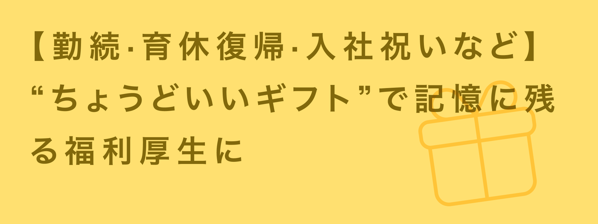 【人事担当者必見】勤続表彰・育休復帰・入社祝い… “ちょうどいいギフト”で福利厚生をもっと記憶に残るものに_KV