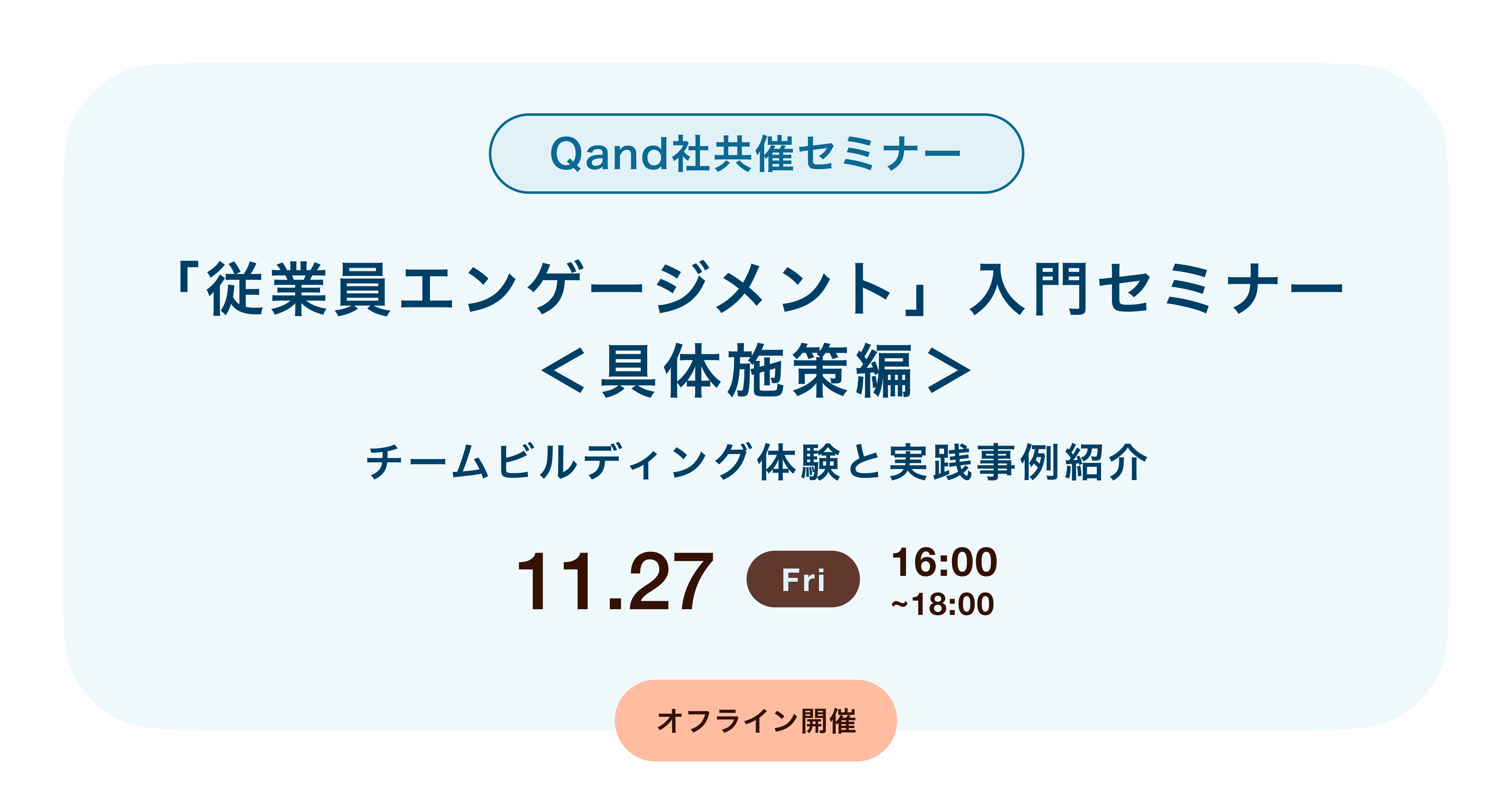 「従業員エンゲージメント」入門セミナー<具体施策編>  チームビルディング体験と実践事例紹介