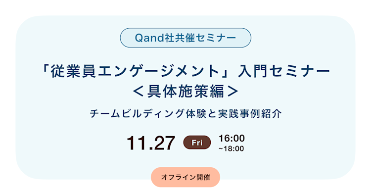 「従業員エンゲージメント」入門セミナー<具体施策編> チームビルディング体験と実践事例紹介