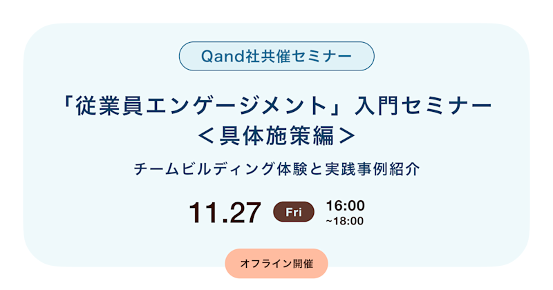 「従業員エンゲージメント」入門セミナー<具体施策編> チームビルディング体験と実践事例紹介