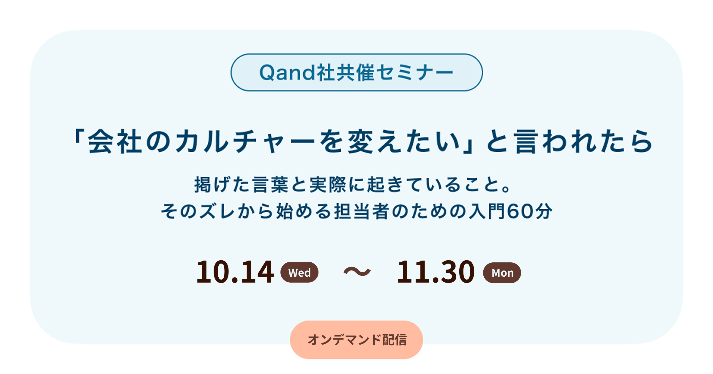 「会社のカルチャーを変えたい」と言われたら -掲げた言葉と実際に起きていること。 　そのズレから始める担当者のための入門60分-