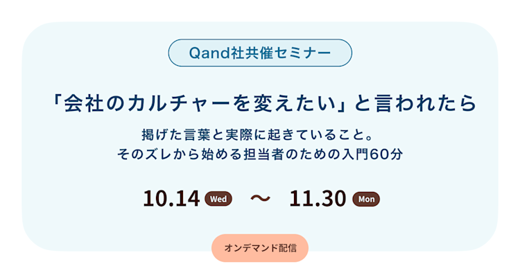 「会社のカルチャーを変えたい」と言われたら -掲げた言葉と実際に起きていること。 そのズレから始める担当者のための入門60分-
