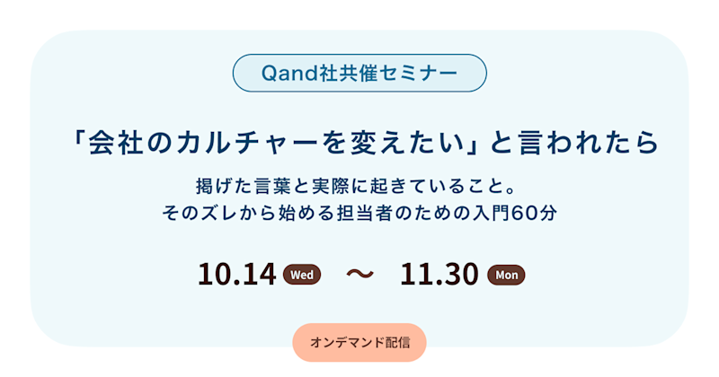 「会社のカルチャーを変えたい」と言われたら -掲げた言葉と実際に起きていること。 そのズレから始める担当者のための入門60分-