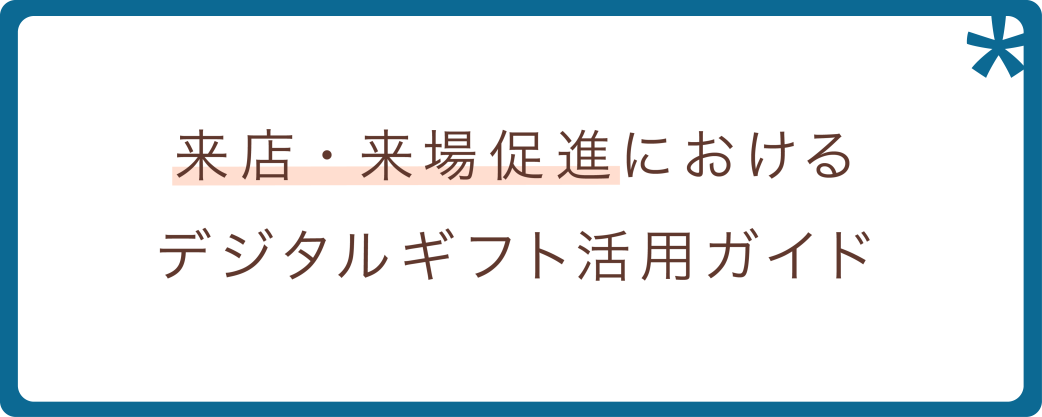 来店・来場促進におけるデジタルギフト活用ガイド